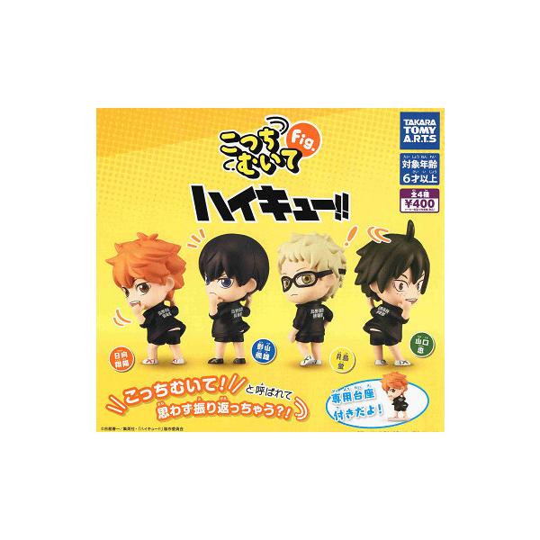 タカラトミーアーツ こっちむいてFig. ハイキュー 全4種セット コンプ