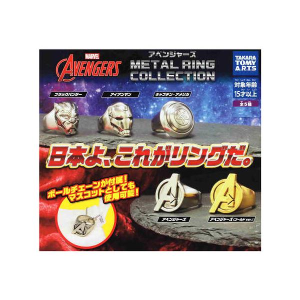 アベンジャーズ METAL RING COLLECTION 全5種セット コンプ コンプリートセット