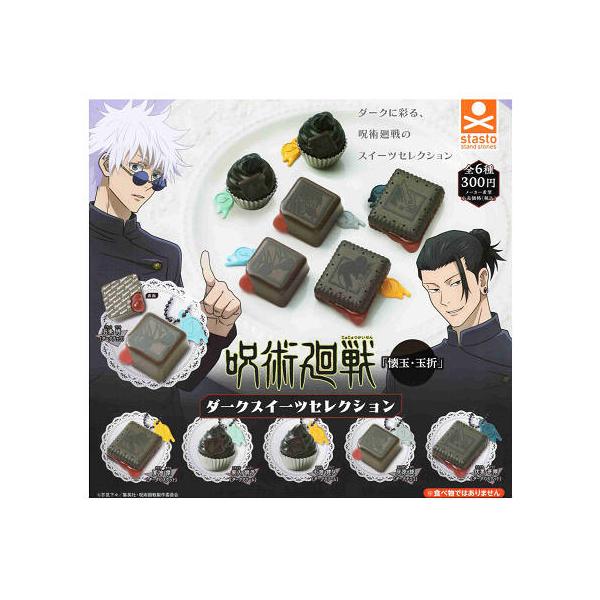 呪術廻戦 懐玉・玉折 ダークスイーツセレクション 全6種セット コンプ