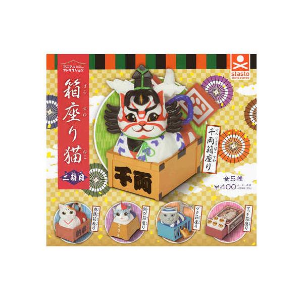 アニマルアトラクション 箱座り猫 二箱目 全5種セット コンプ