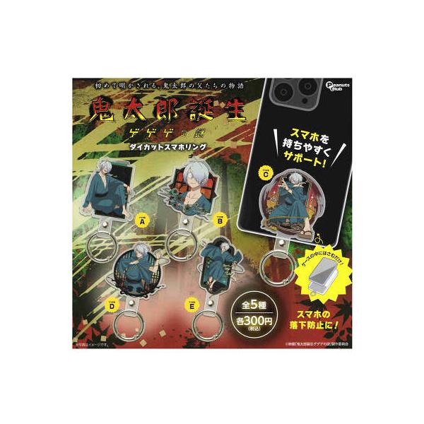 鬼太郎誕生 ゲゲゲの謎ダイカットスマホリング 全5種セット 鬼太郎誕生 ゲゲゲの謎 ダイカットスマホリング 全5種セット