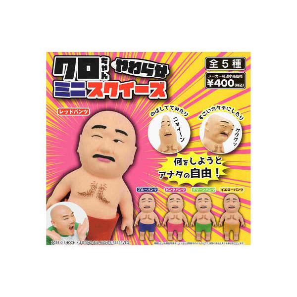 クロちゃん やわらかミニスクイーズ 全5種セット コンプ コンプリートセット