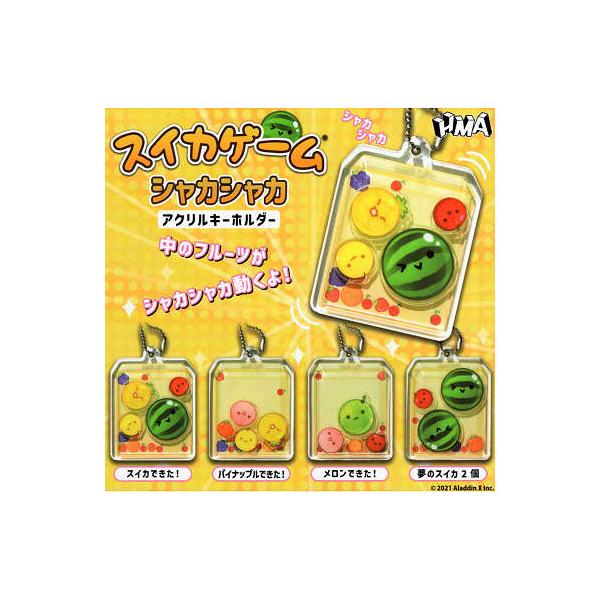 スイカゲーム シャカシャカ アクリルキーホルダー 全4種セット