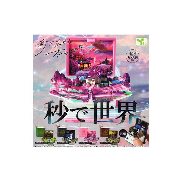 秒で世界 全4種セット コンプ コンプリートセット : アミューム