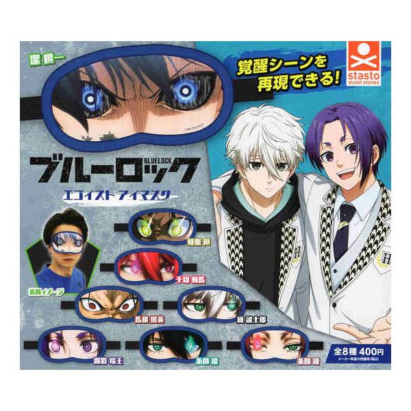 ブルーロック エゴイスト アイマスク 全8種セット コンプ コンプリート