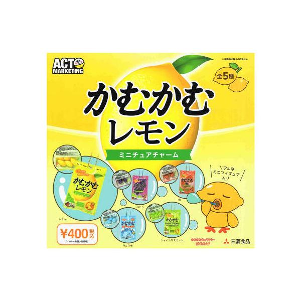 ブシロード かむかむレモン ミニチュアチャーム 全5種セット コンプ
