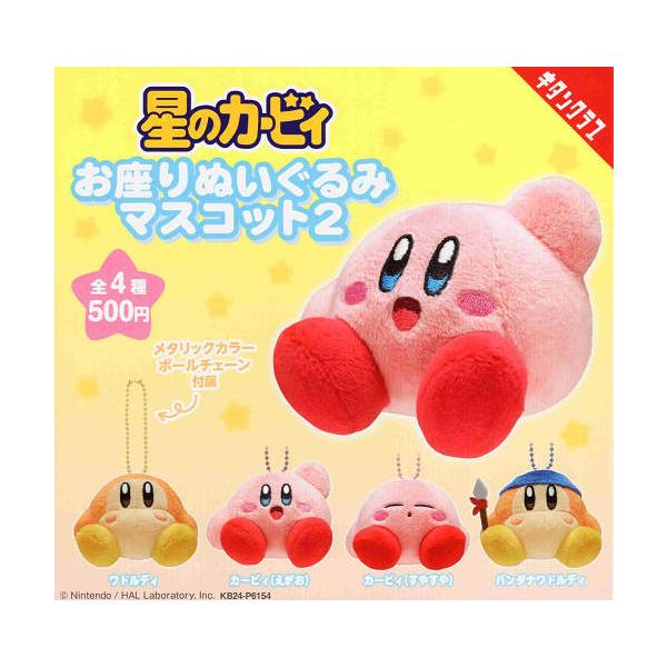 ブシロード 星のカービィ お座りぬいぐるみマスコット2 全4種セット