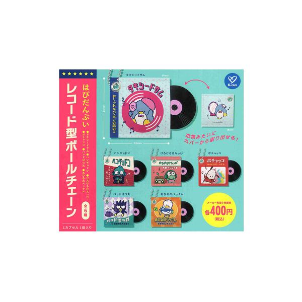 はぴだんぶい レコード型ボールチェーン 全6種セット コンプ
