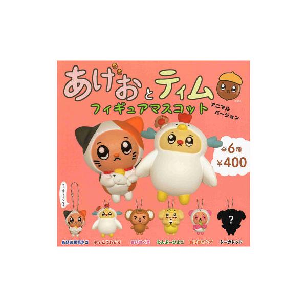 あげおとティム フィギュアマスコット アニマルバージョン 全6種セット