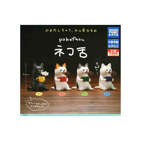 タカラトミーアーツ pokefasu ネコ舌 全4種セット コンプ コンプリート