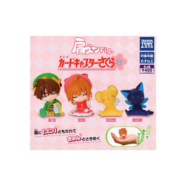 タカラトミーアーツ 肩ズンFig. カードキャプターさくら 全4種セット