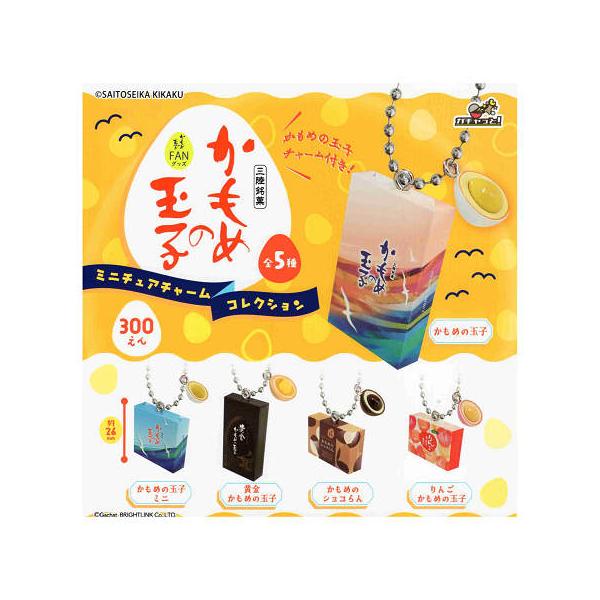 かもめの玉子 ミニチュアチャームコレクション 全5種セット コンプ