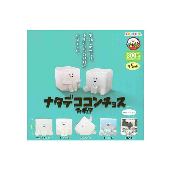 ナタデココ様　2体セット ナタデココンチョス フィギュア 全5種セット コンプ