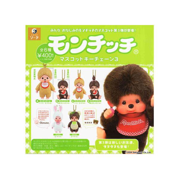 【北海道限定】ご当地モンチッチ キーチェーン 3種類セット モンチッチ マスコットキーチェーン3 全6種セット コンプ