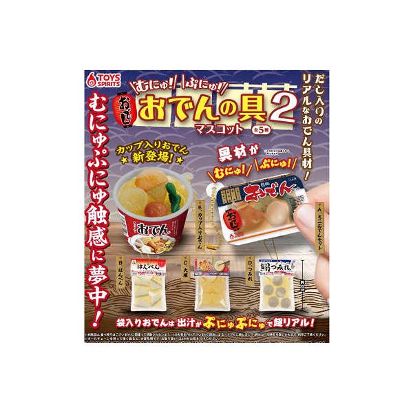 むにゅ！ぷにゅ！おでんの具マスコット2 全5種セット コンプ