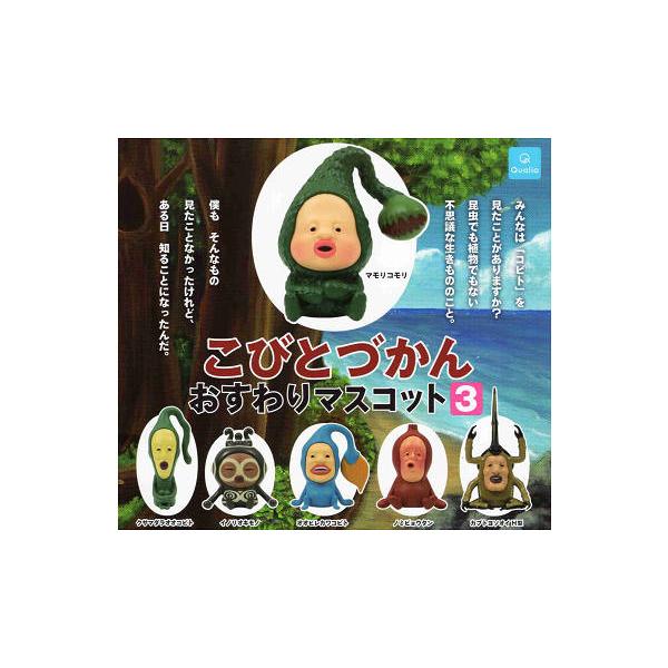 こびとづかん おすわりマスコット3 全6種セット コンプ コンプリート