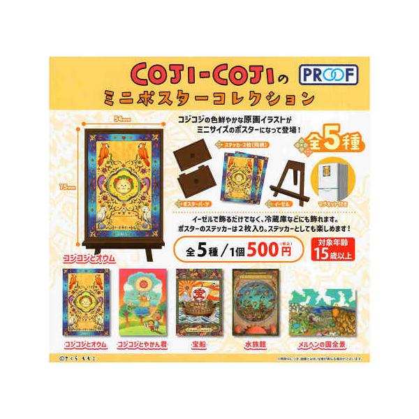 COJI-COJIのミニポスターコレクション 全5種セット コンプ