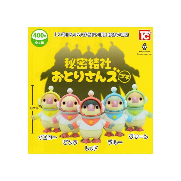 秘密結社おとりさんズ プチ 全5種セット コンプ コンプリートセット
