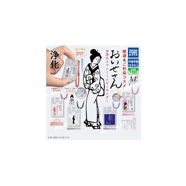おいせさん お浄めスプレーミニキーホルダー 全5種セット コンプ コンプリートセット