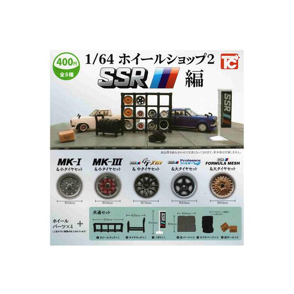 1/64 ホイールショップ2 SSR編 全5種セット コンプ コンプリートセット