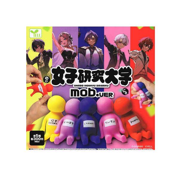 女子研究大学 mob.ver 全5種セット コンプ コンプリートセット