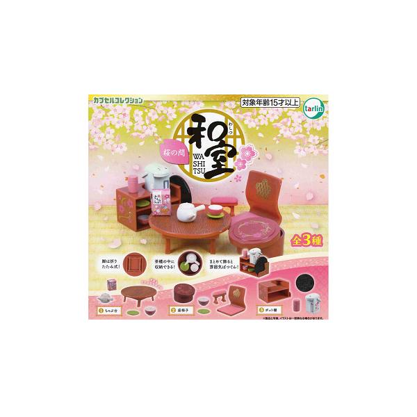 和室 桜の間メーカー:ターリン・インターナショナルラインナップ1.ちゃぶ台2.座椅子3.ポット棚ガチャガチャの特性上、冊子折れ及びシワや塗装ムラや傷がある場合が御座います。