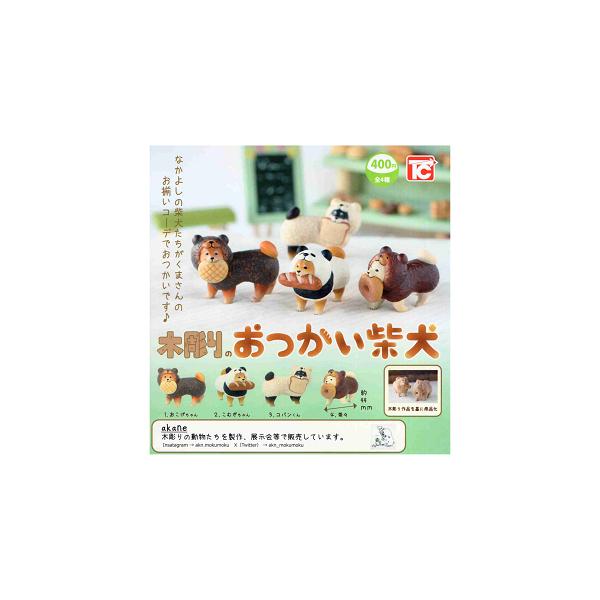 木彫りのおつかい柴犬 全4種セット コンプ コンプリートセット