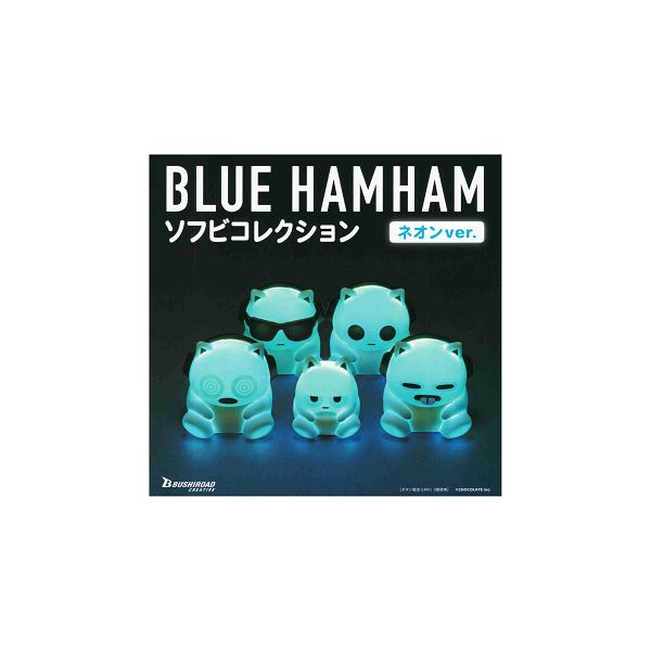 ブシロード ブルーハムハム ソフビコレクション ネオンver. 全5種