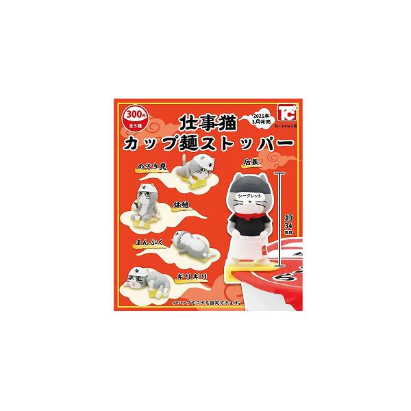 仕事猫 カップ麺ストッパー シークレットver. 全5種セット : アミュー