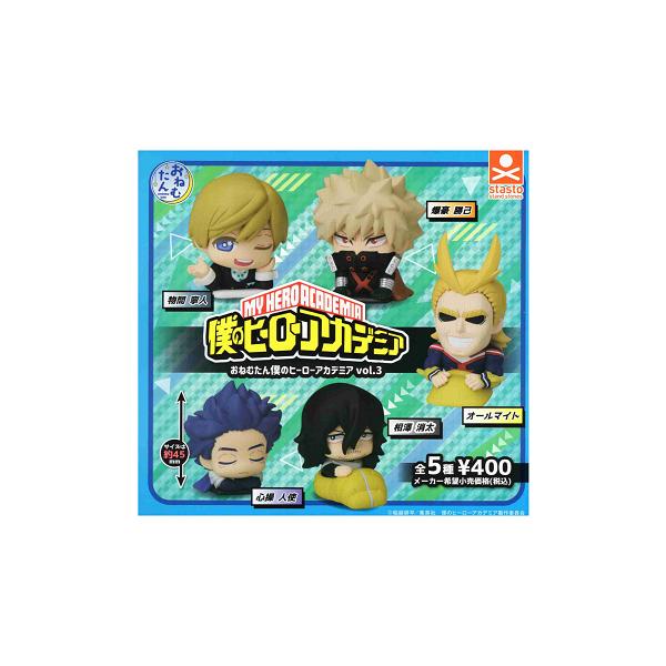 おねむたん 僕のヒーローアカデミア vol.3 全5種セット コンプ
