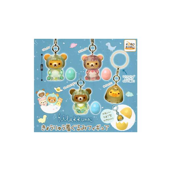 リラックマ きょうりゅう 着ぐるみフィギュア 全4種セット コンプ