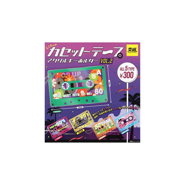 カセットテープ ミニチュアアクリルキーホルダー vol.2 全5種セット