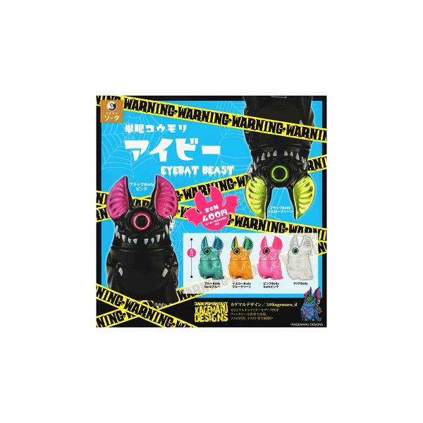 単眼コウモリ アイビー EYEBAT BEAST カプセル版 全6種セット コンプ
