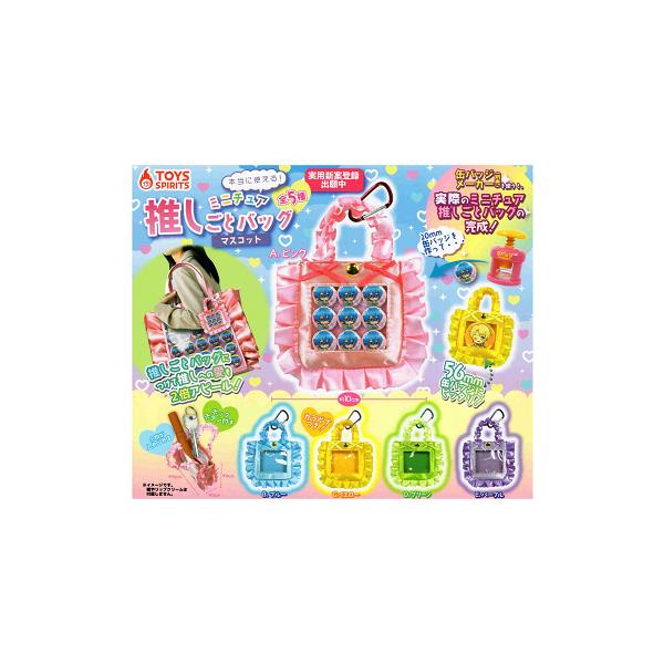 本当に使える ミニチュア 推しごとバッグマスコット 全5種セット