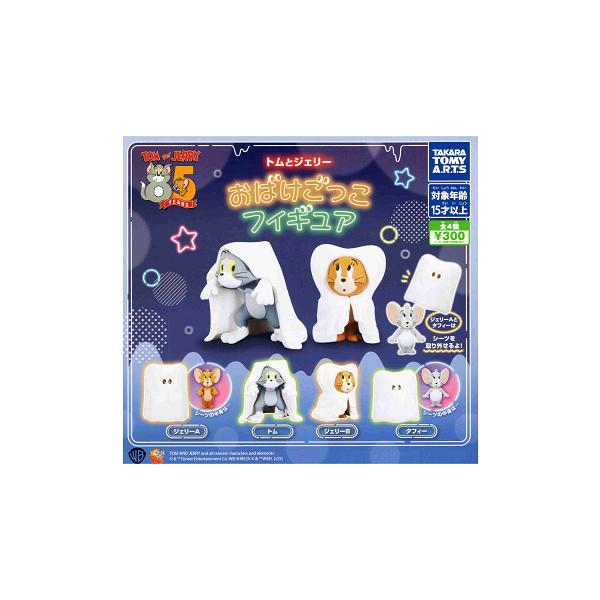 タカラトミーアーツ トムとジェリー おばけごっこフィギュア 全4