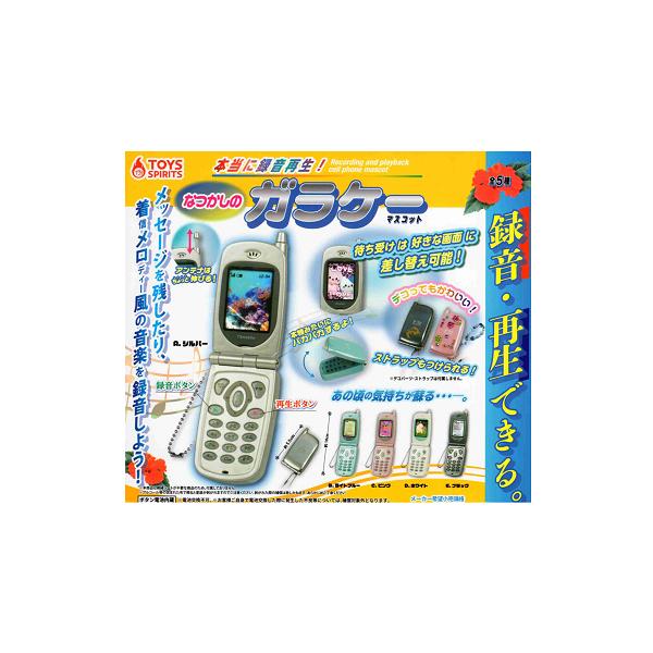 なつかしのガラケーマスコット ガチャ 本当に録音再生! 5つ