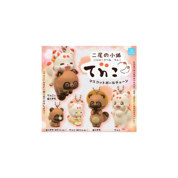 二尾の小狐 てnこ マスコットボールチェーン 全5種セット コンプ