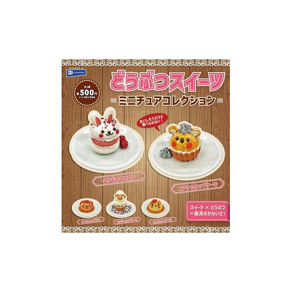 どうぶつスイーツ ミニチュアコレクション 全5種セット コンプ