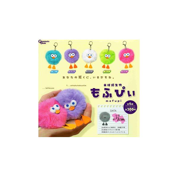 新品未使用 全7種コンプセット きゃらぷてぃマスコット❶ 未確認生物 もふぴぃ 全5種セット コンプ コンプリートセット