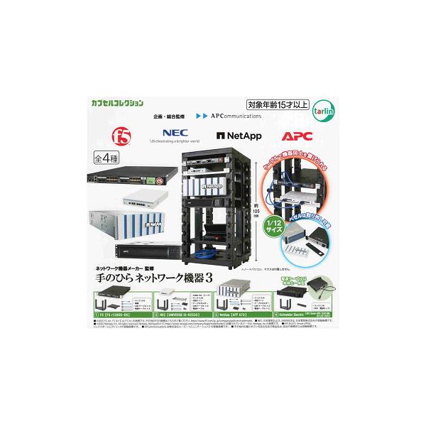 手のひらネットワーク機器1.2＆2.1＆3　フルコンプ ネットワーク機器メーカー監修 手のひらネットワーク機器1.2 [全