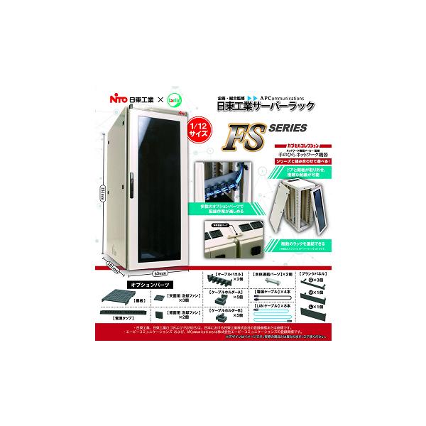 日東工業サーバーラック FS シリーズ 全1種 : アミュームショップ