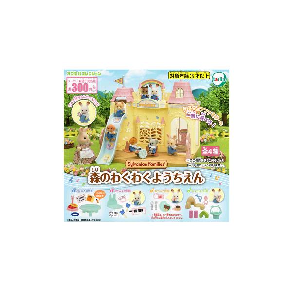 ♯Gui15Az　シルバニアファミリー森のようちえん全5種 ♯Gui15Az シルバニアファミリー森のようちえん全5種 シルバニア