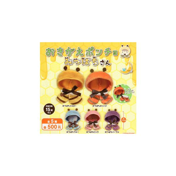 おきがえポンチョ みつばちさん 全5種セット コンプ コンプリート