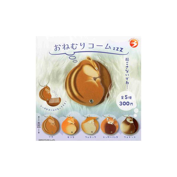 おねむりコーム 全5種セット コンプ コンプリートセット : アミューム