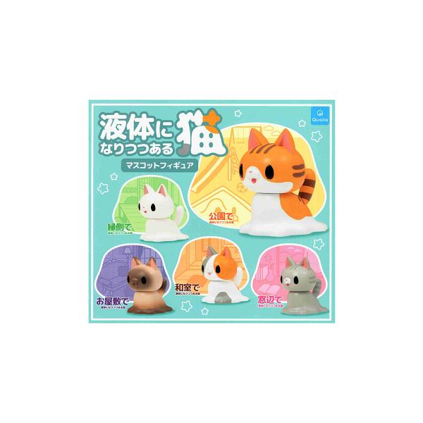 液体になりつつある猫 マスコットフィギュア 全5種セット コンプ