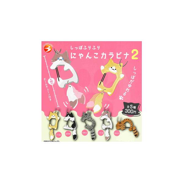 しっぽふりふりにゃんこカラビナ５種コンプリートセット 楽天市場】【全部揃ってます!!】しっぽふりふりにゃんこカラビナ