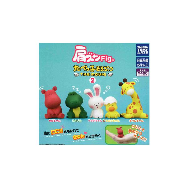 タカラトミーアーツ 肩ズンFig. たべっ子どうぶつ THE MOVIE 2 全4種 