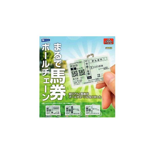 馬券コレクション まるで馬券ボールチェーン 全4種セット コンプ コンプリートセット