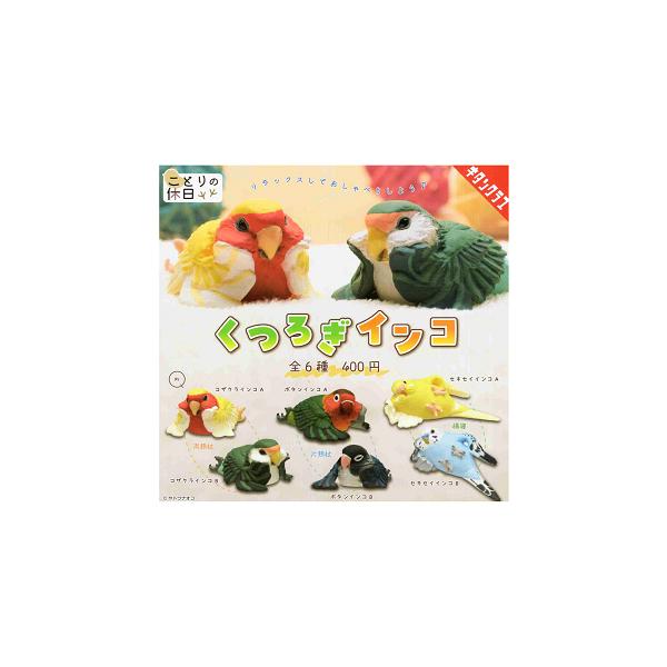 ことりの休日 くつろぎインコ 全6種セット コンプ コンプリート