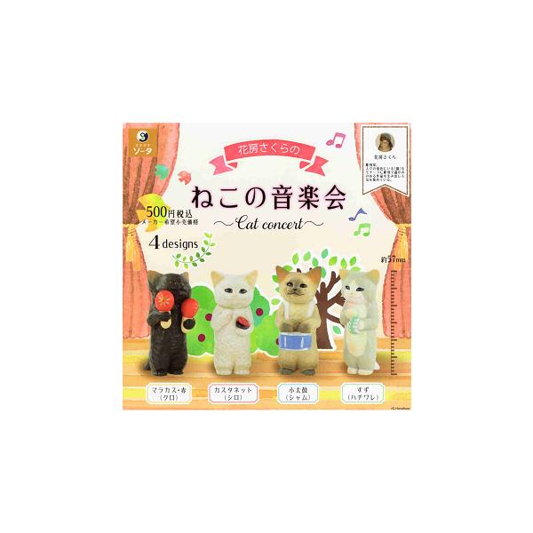 花房さくらの ねこの音楽会 Cat concert 全4種セット コンプ